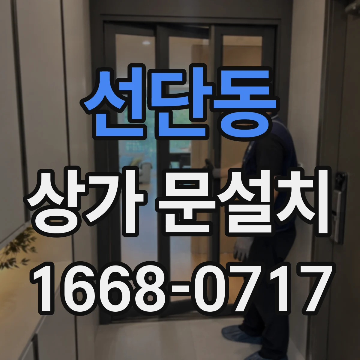 선단동 상가 문설치