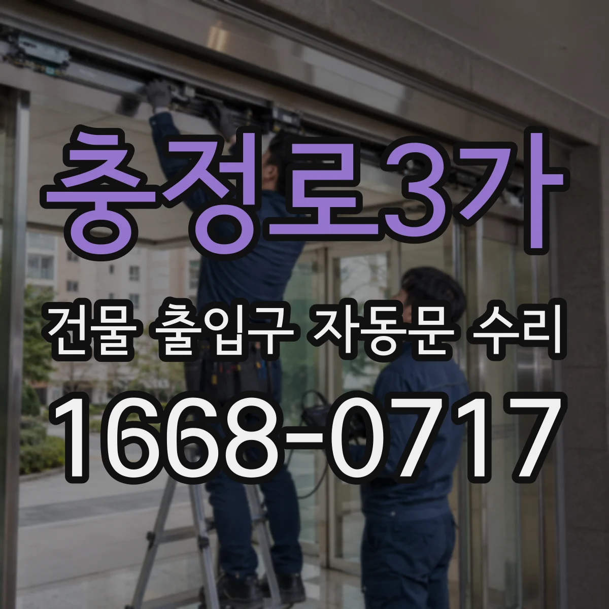 충정로3가 건물 출입구 자동문 수리