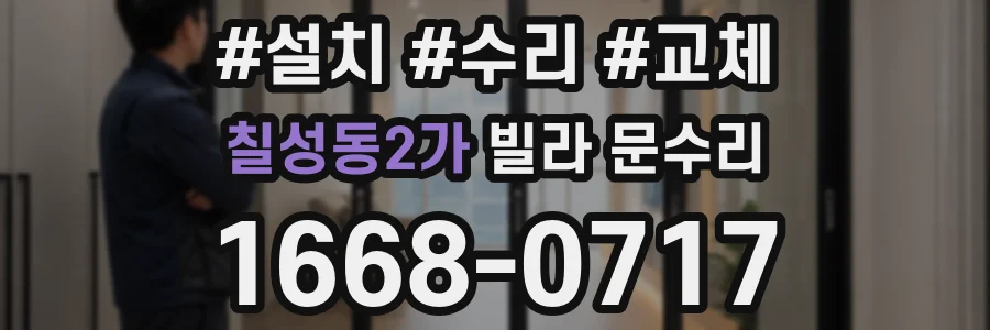 칠성동2가 빌라 문수리