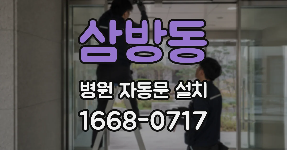 삼방동 병원 자동문 설치