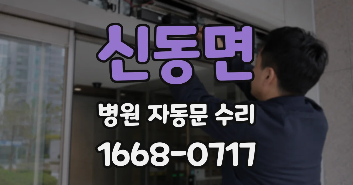 신동면 병원 자동문 수리