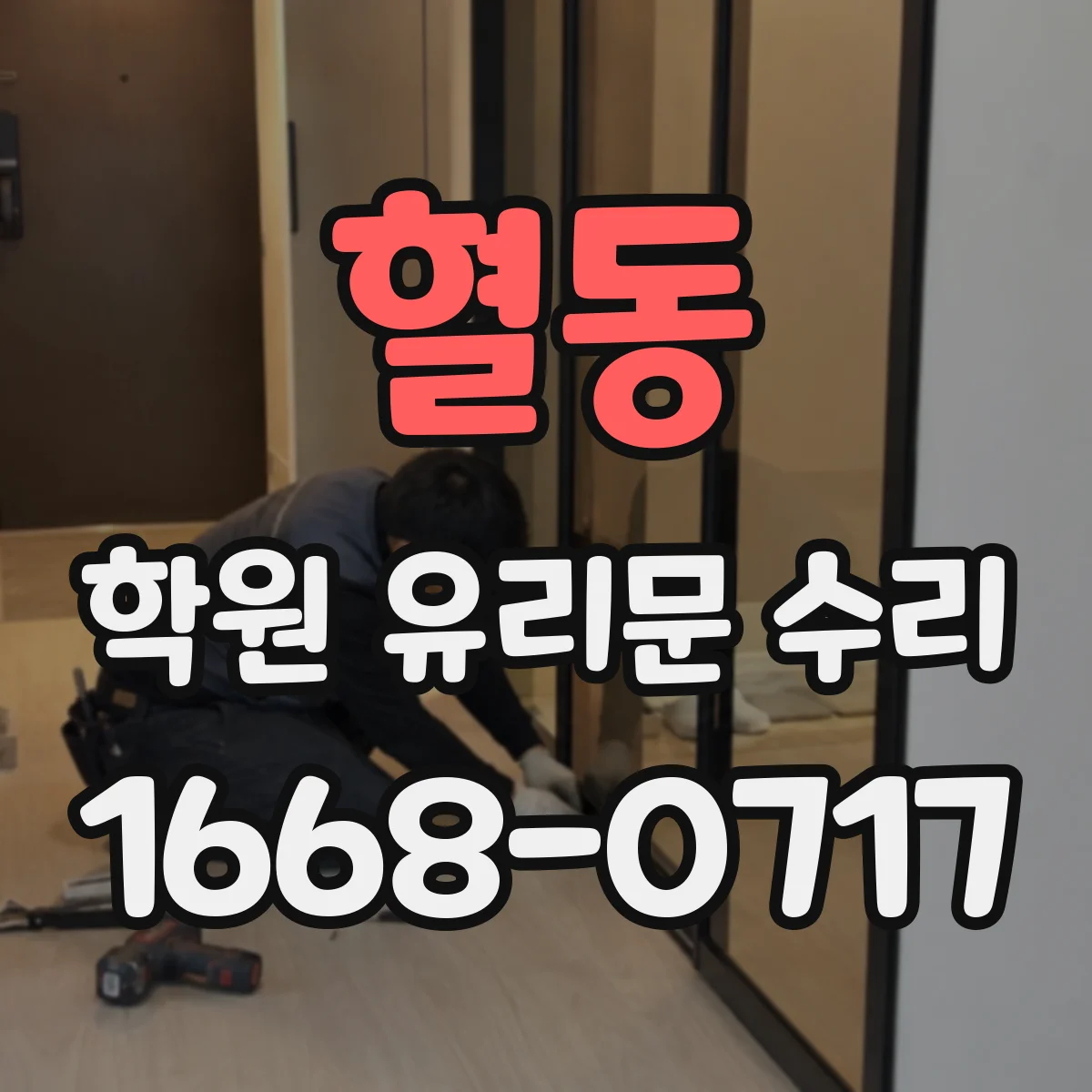 혈동 학원 유리문 수리