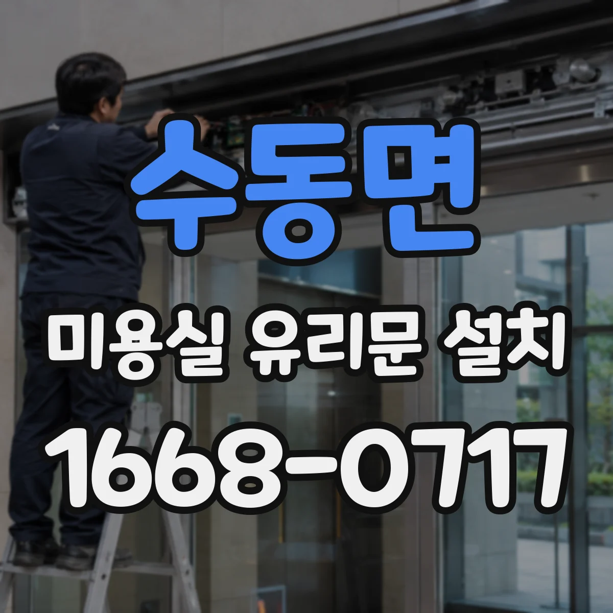 수동면 미용실 유리문 설치