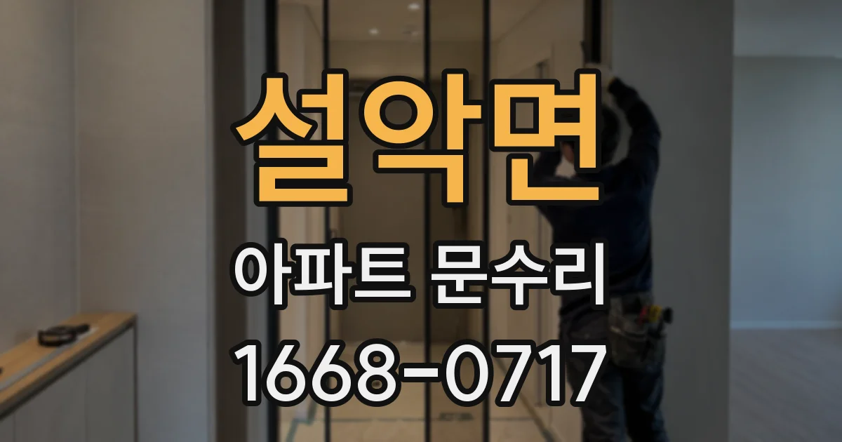설악면 아파트 문수리