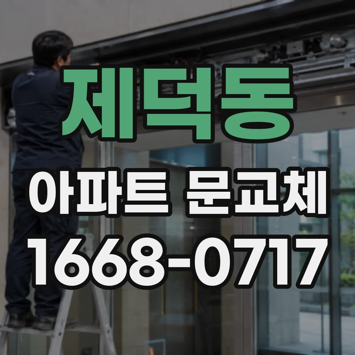 제덕동 아파트 문교체