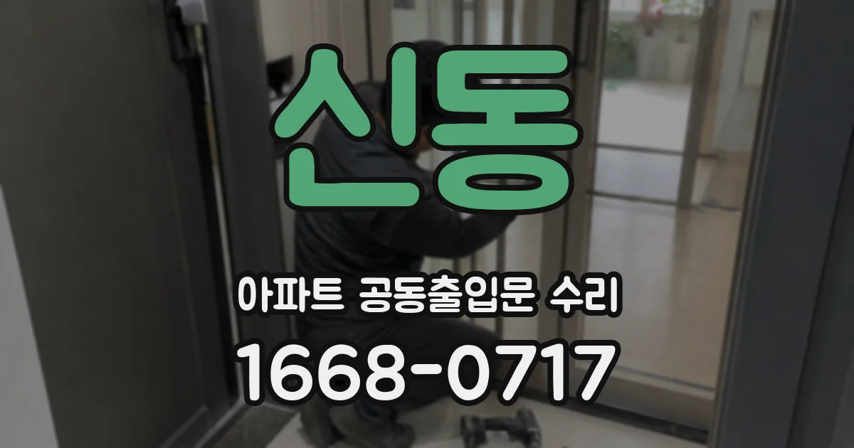 신동 아파트 공동출입문 수리