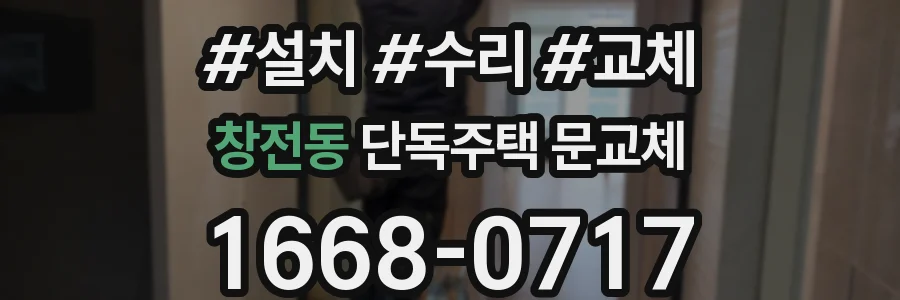 창전동 단독주택 문교체