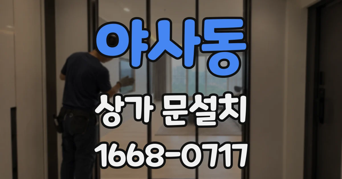 야사동 상가 문설치