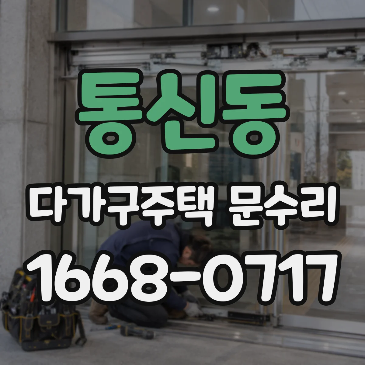 통신동 다가구주택 문수리