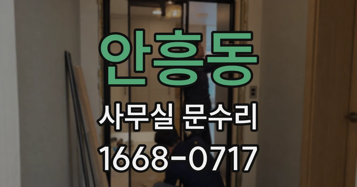 안흥동 사무실 문수리