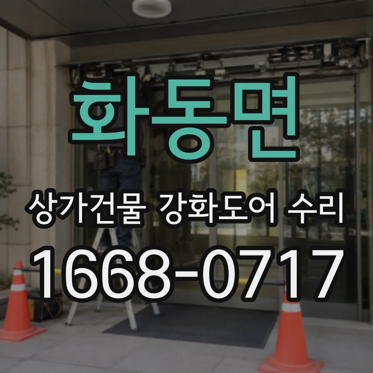 화동면 상가건물 강화도어 수리