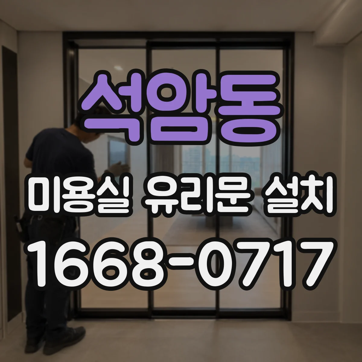 석암동 미용실 유리문 설치