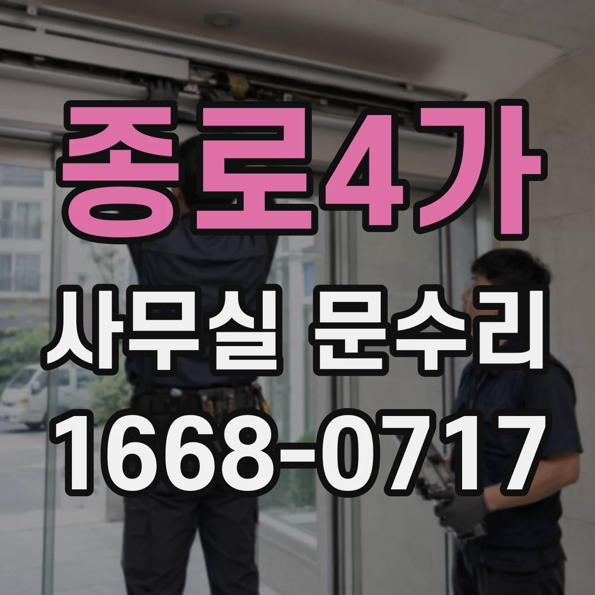 종로4가 사무실 문수리 경첩 부싱 손상 점검해 소음 줄이는 방법