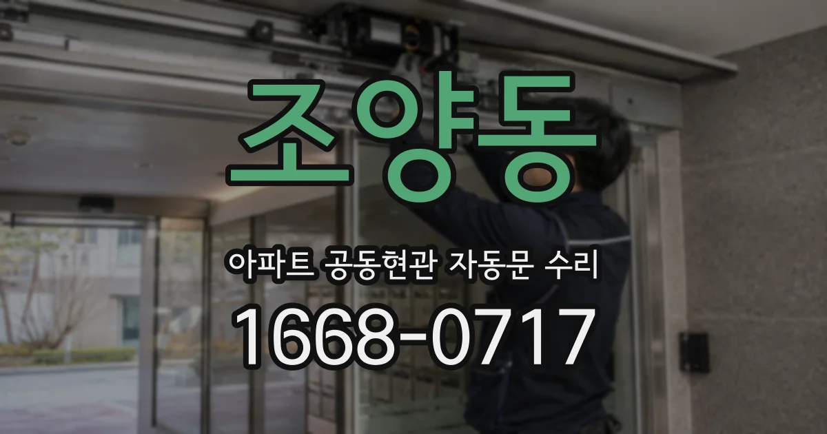 조양동 아파트 공동현관 자동문 수리