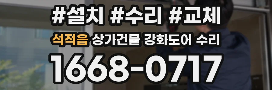 석적읍 상가건물 강화도어 수리