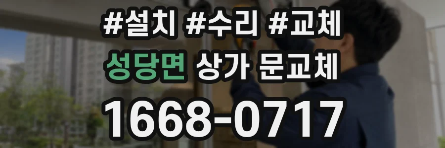 성당면 상가 문교체