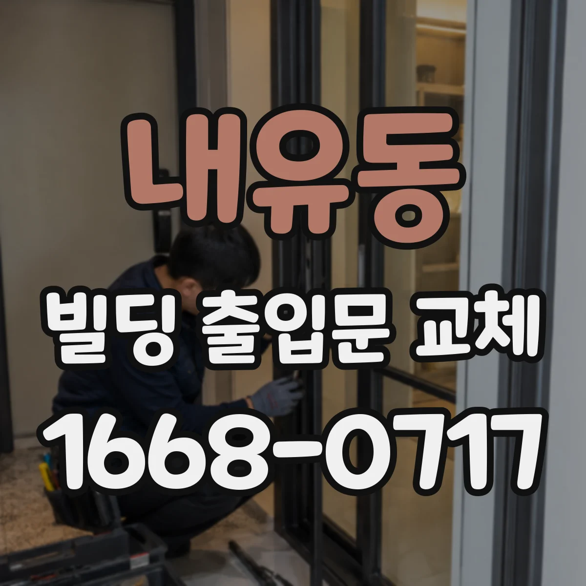 내유동 빌딩 출입문 교체