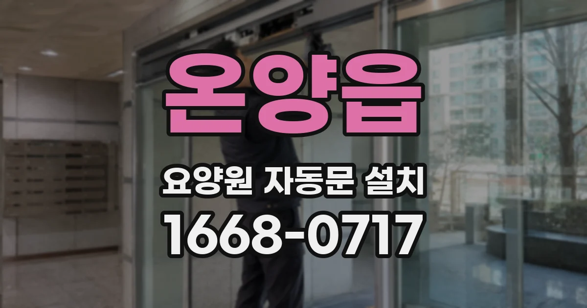 온양읍 요양원 자동문 설치