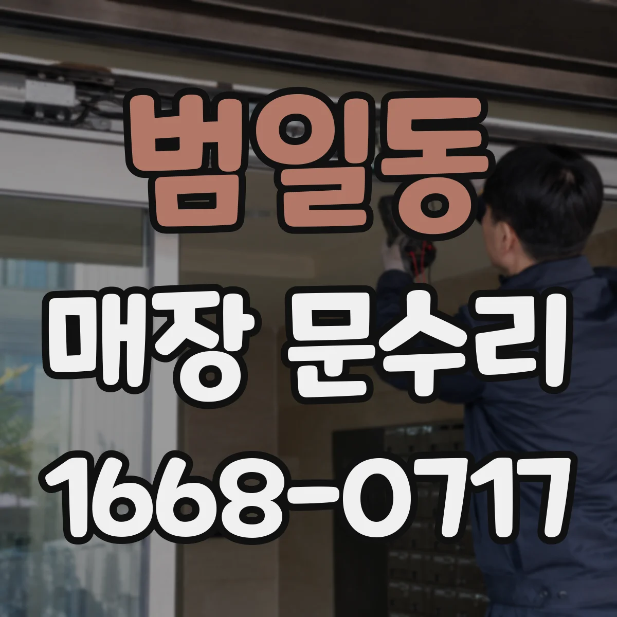 범일동 매장 문수리