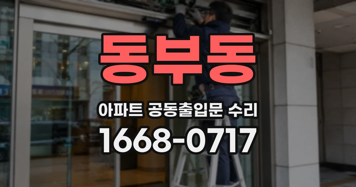 동부동 아파트 공동출입문 수리