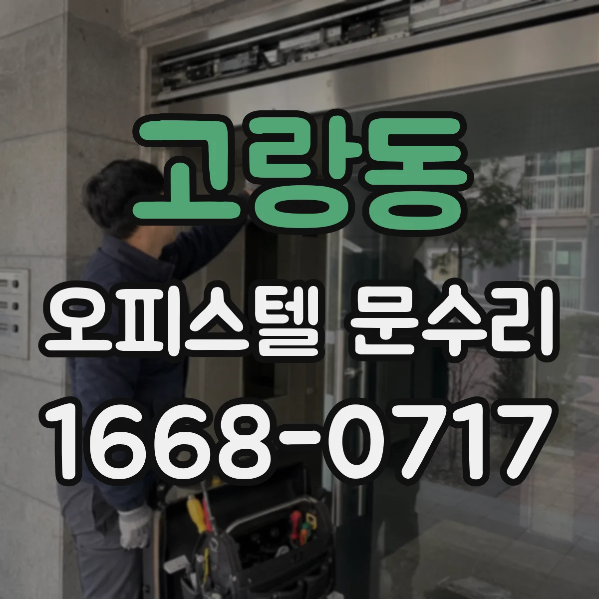고랑동 오피스텔 문수리