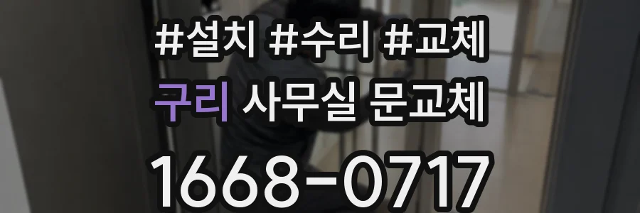 구리 사무실 문교체