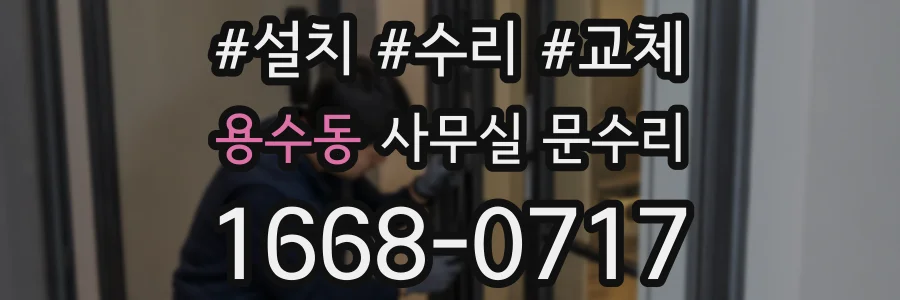 용수동 사무실 문수리