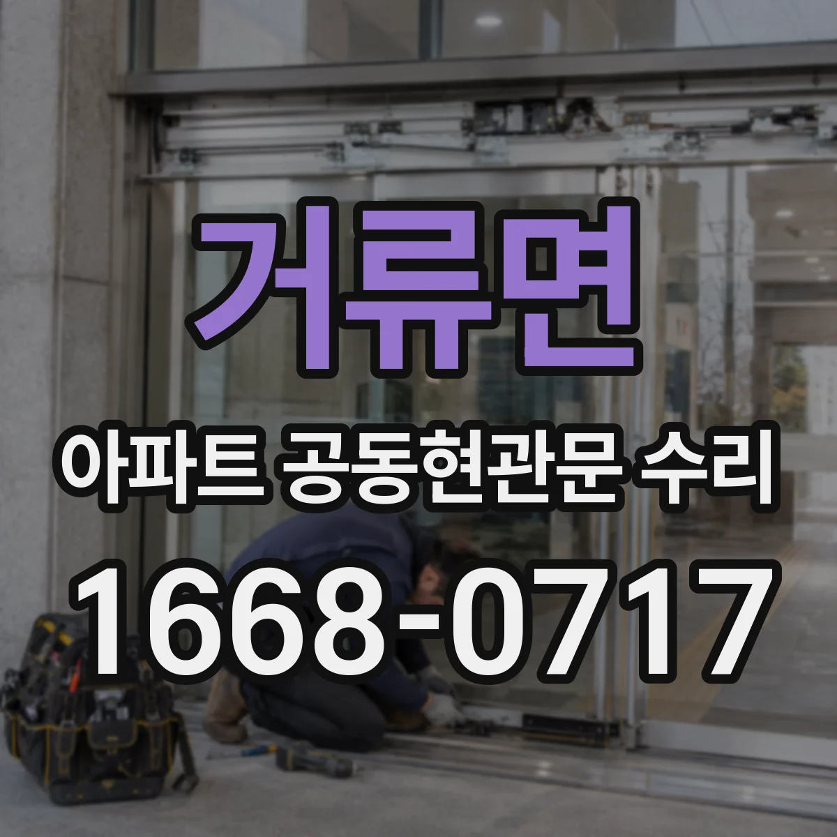거류면 아파트 공동현관문 수리