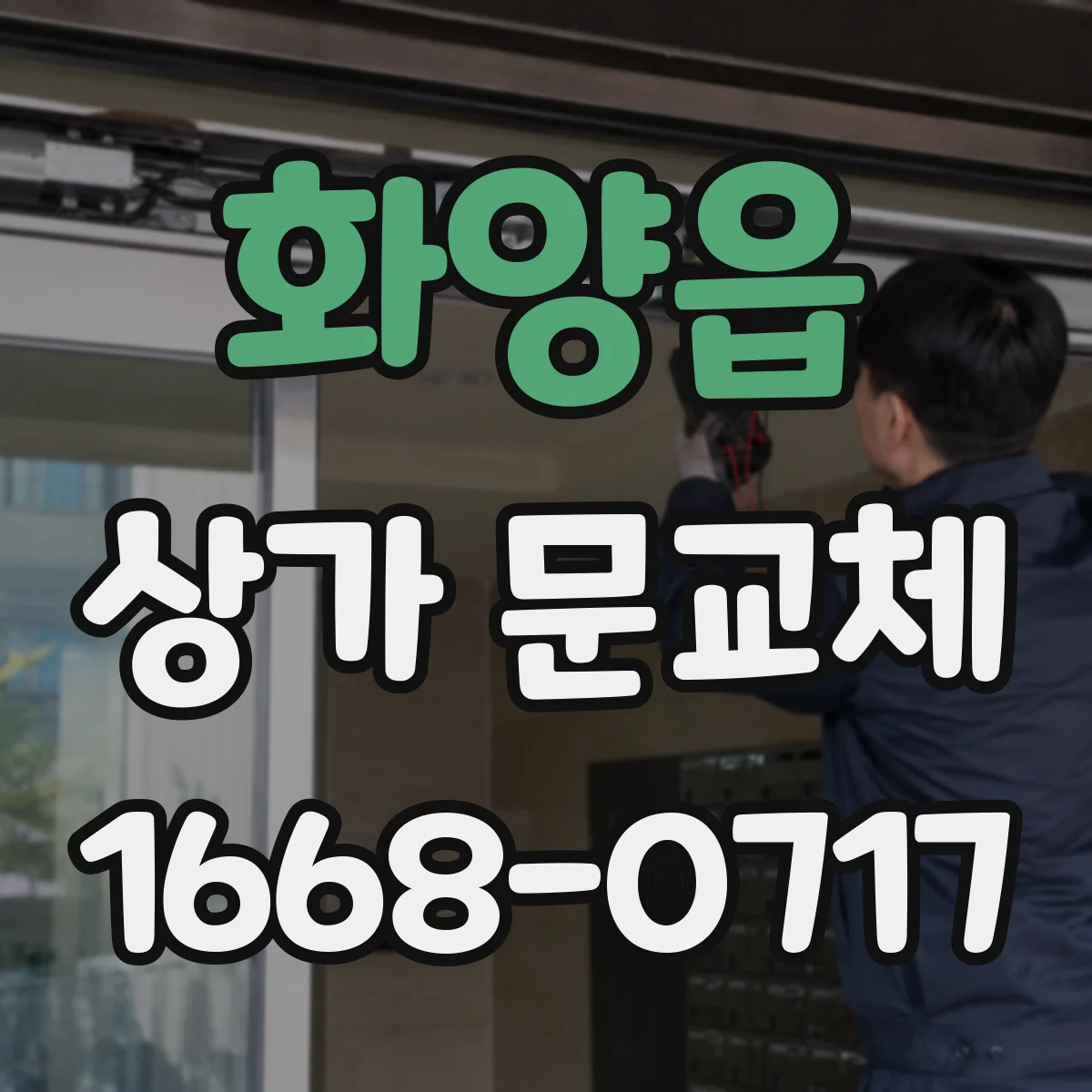 화양읍 상가 문교체