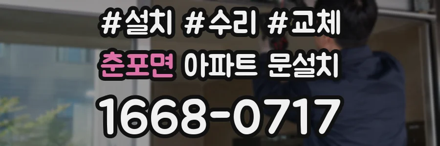 춘포면 아파트 문설치