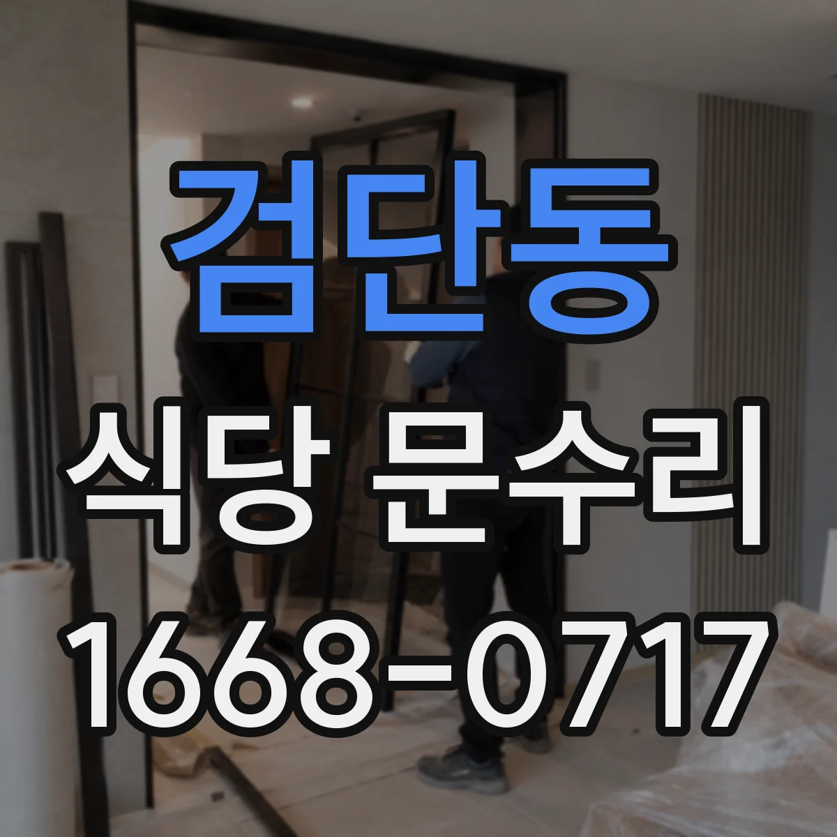검단동 식당 문수리