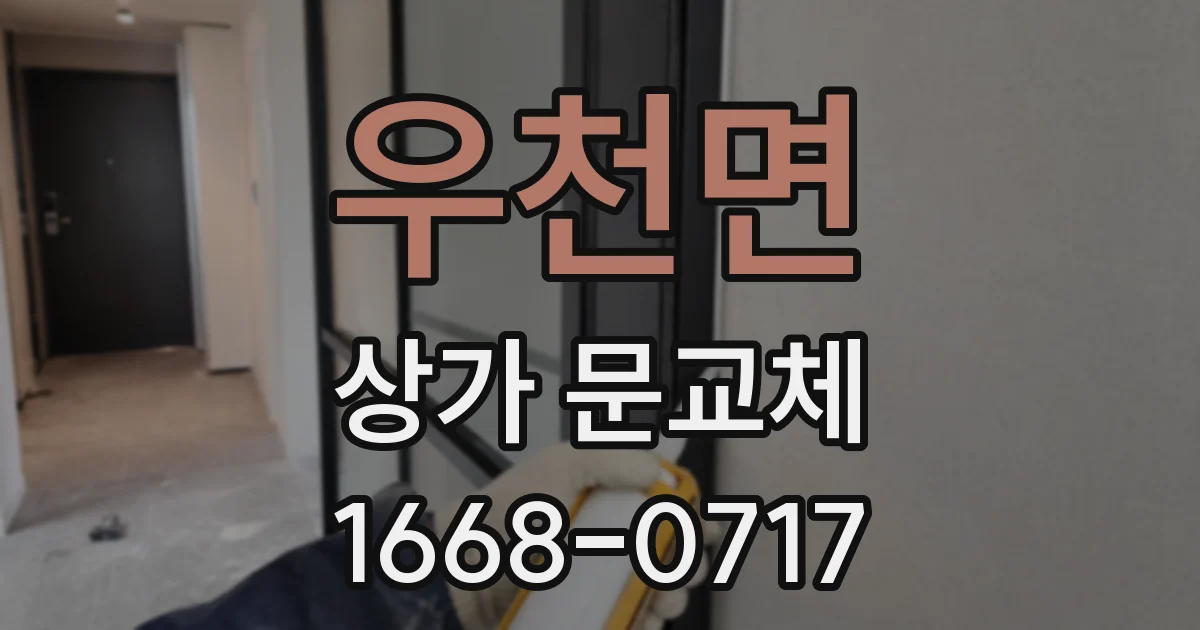 우천면 상가 문교체