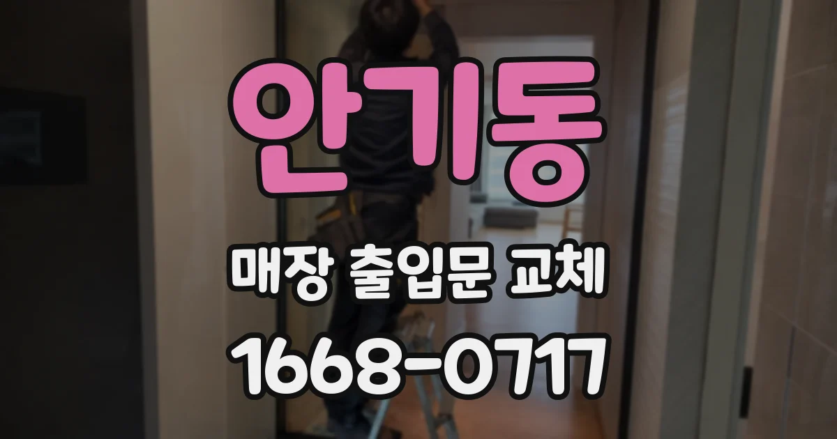 안기동 매장 출입문 교체