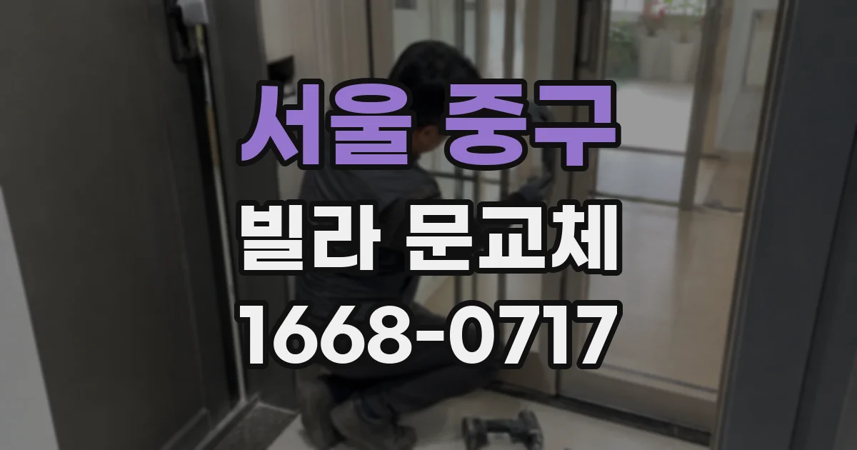 서울 중구 빌라 문교체