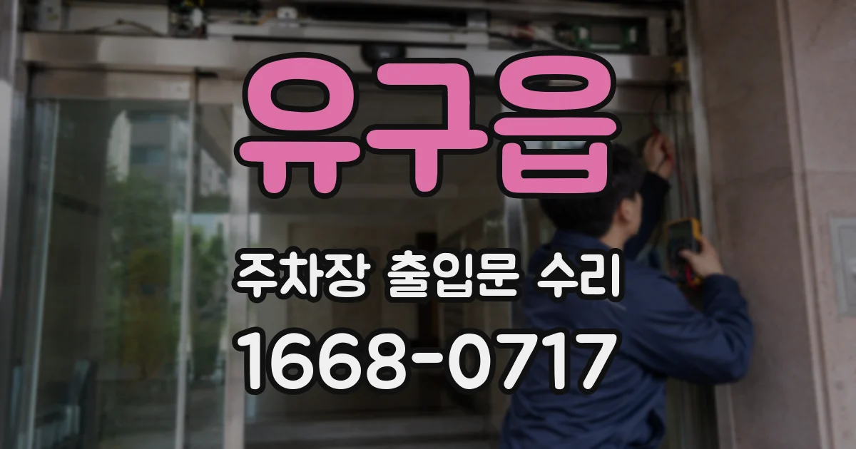 유구읍 주차장 출입문 수리