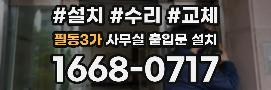 필동3가 사무실 출입문 설치