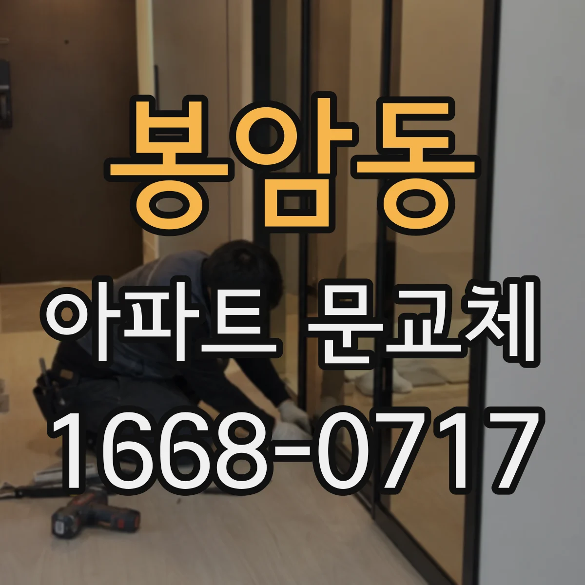 봉암동 아파트 문교체