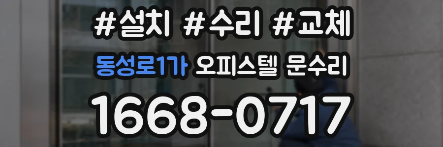 동성로1가 오피스텔 문수리