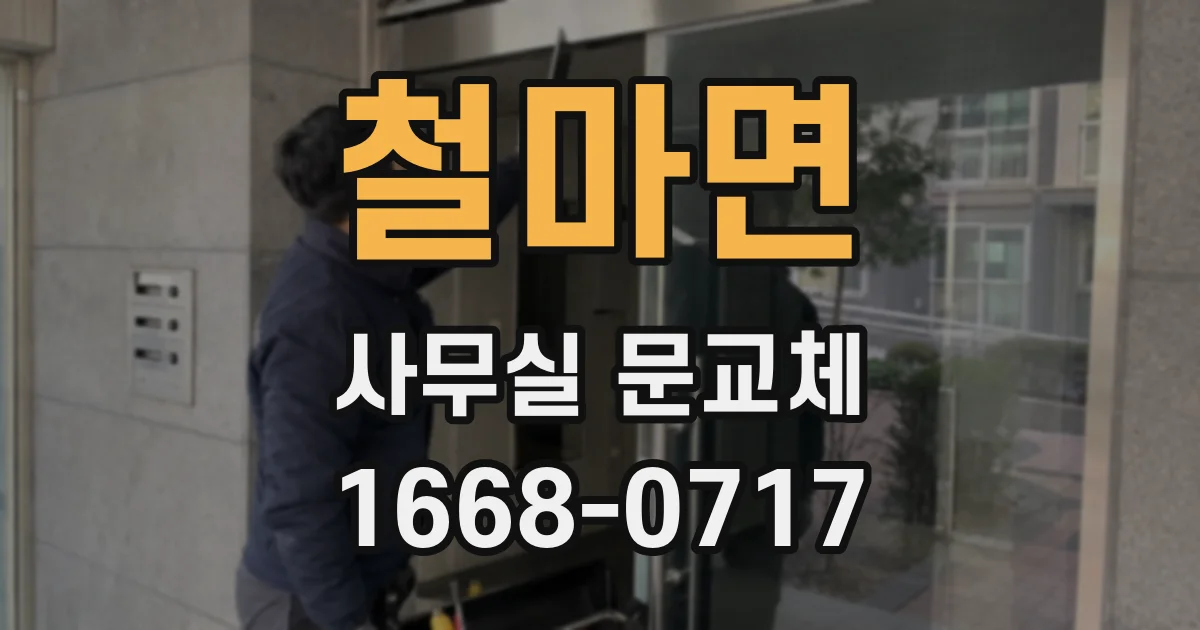 철마면 사무실 문교체