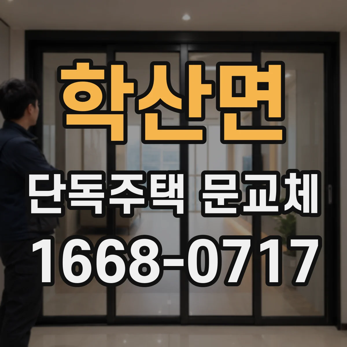 학산면 단독주택 문교체
