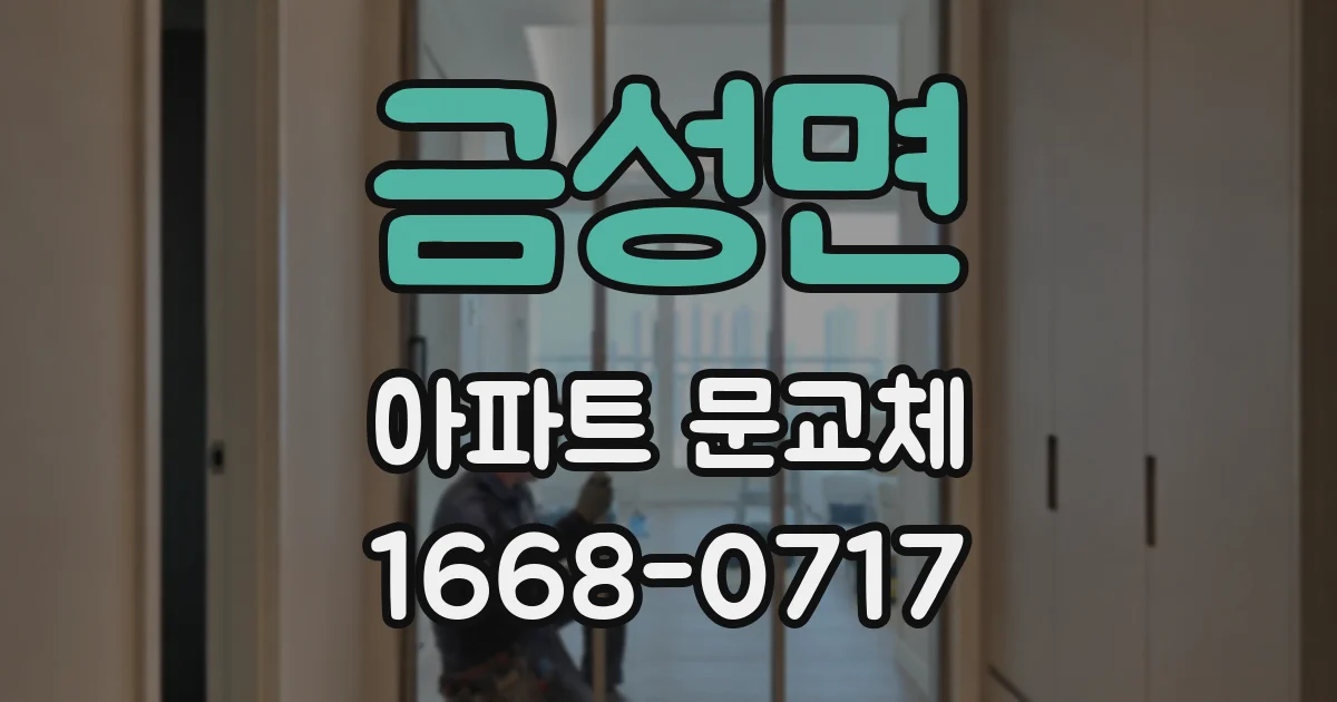 금성면 아파트 문교체