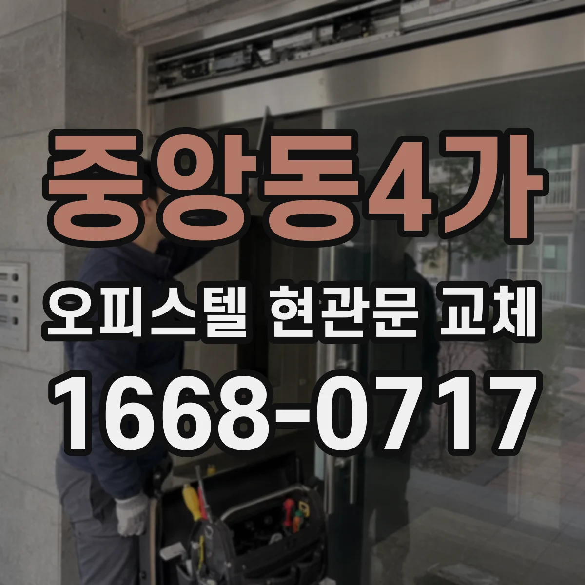중앙동4가 오피스텔 현관문 교체