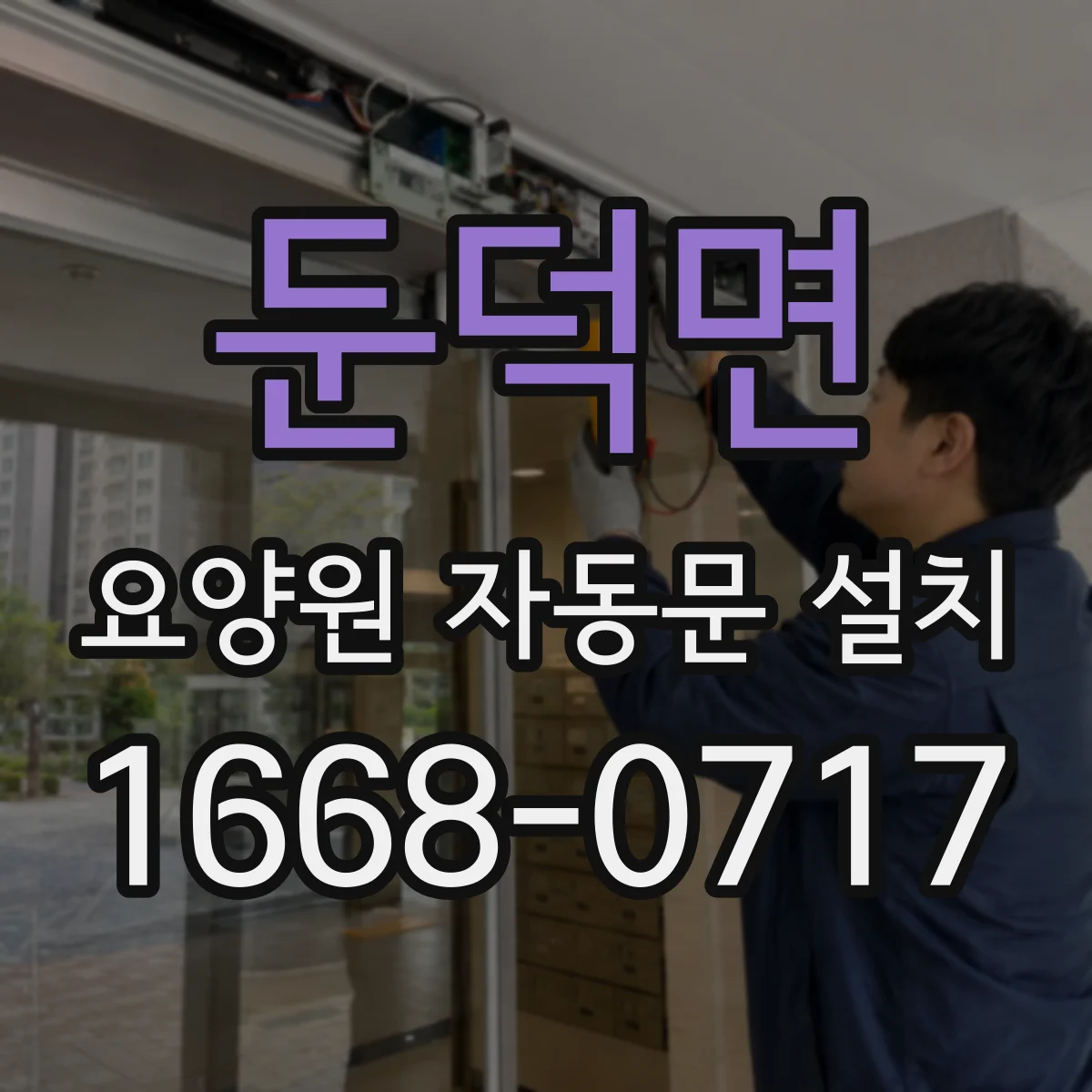 둔덕면 요양원 자동문 설치
