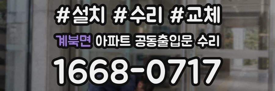 계북면 아파트 공동출입문 수리