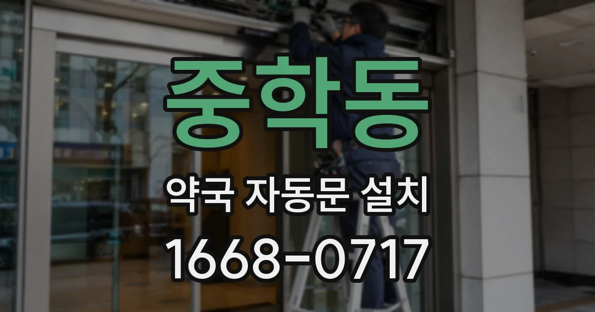 중학동 약국 자동문 설치