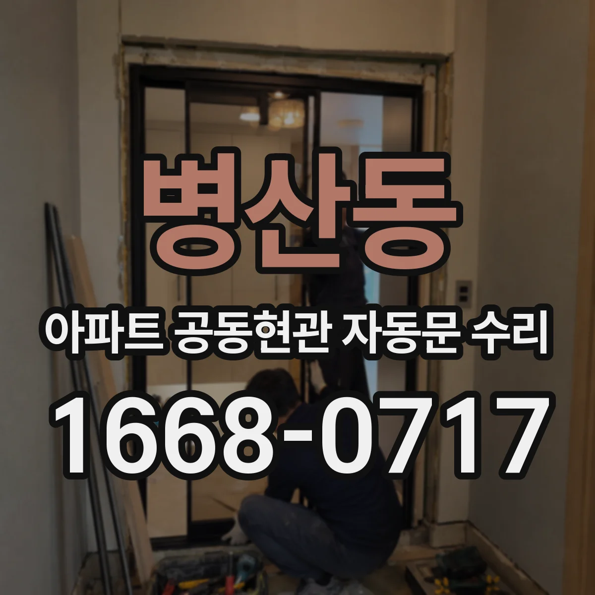병산동 아파트 공동현관 자동문 수리