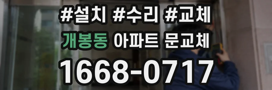 개봉동 아파트 문교체