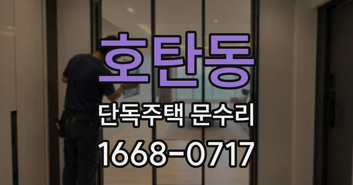 호탄동 단독주택 문수리