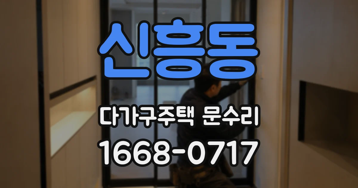 신흥동 다가구주택 문수리
