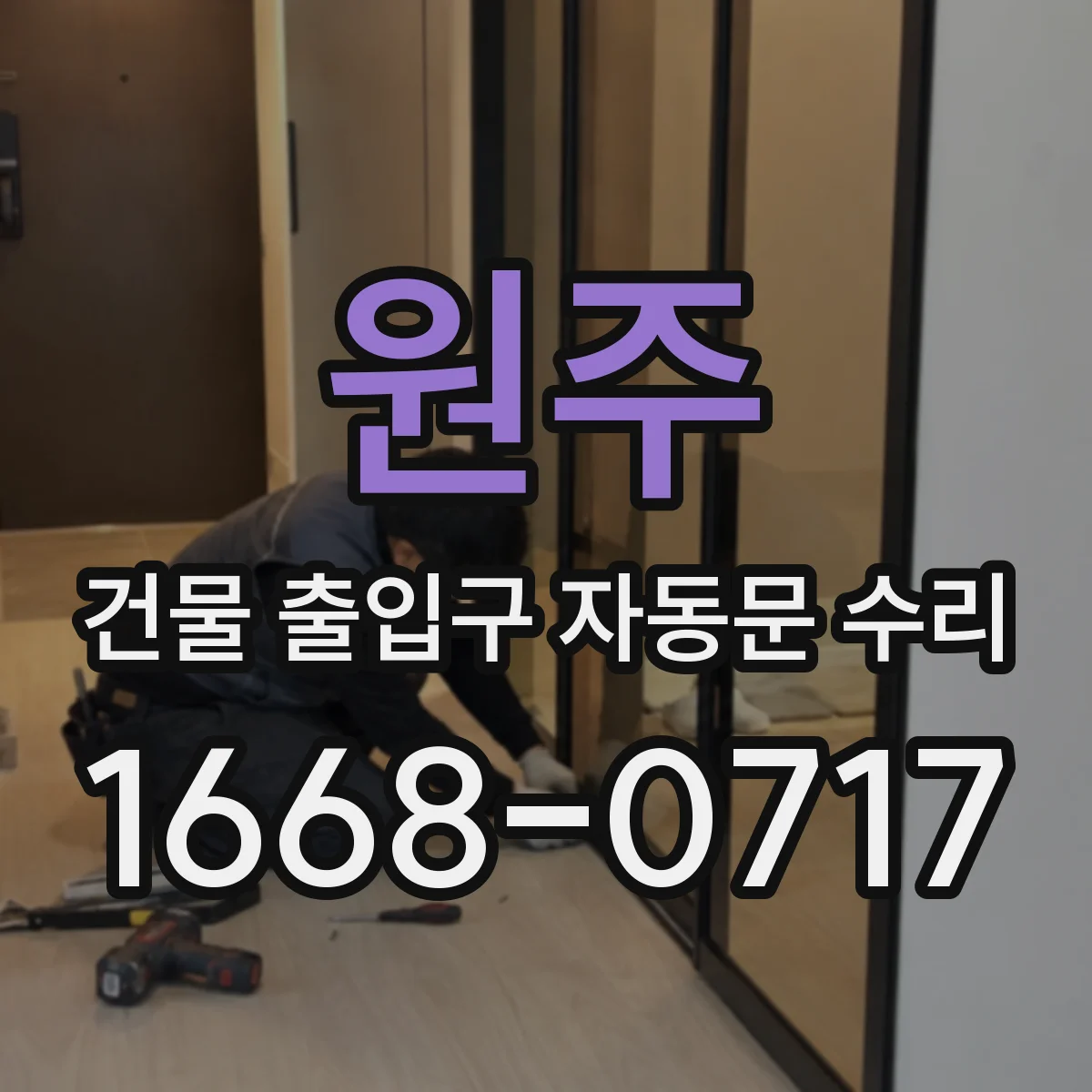 원주 건물 출입구 자동문 수리 안전센서 감도 조정과 시험 개통 절차